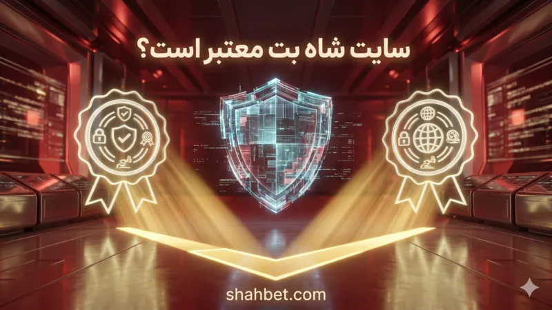 سایت شاه بت معتبر است؟