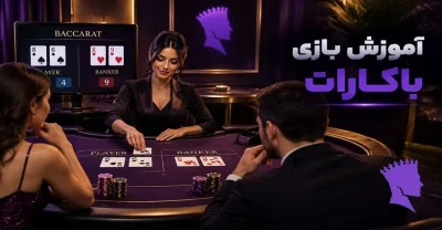 بازی باکارات چگونه است؟ قوانین ساده با چند مثال