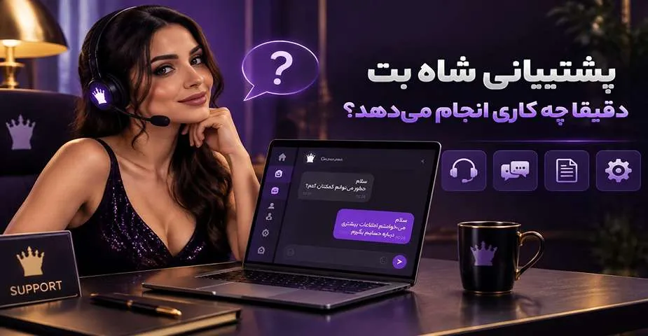 پشتیبانی شاه بت دقیقا چه کاری انجام می دهد؟