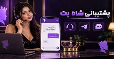 راهنمای تماس با پشتیبانی شاه بت و ثبت درخواست درست