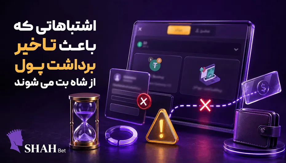 اشتباهات رایج هنگام برداشت شاه بت