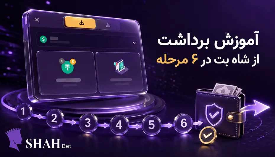 آموزش برداشت شاه بت