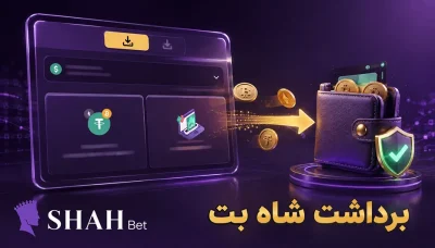 آموزش برداشت پول از شاه بت با درگاه های امن و سریع