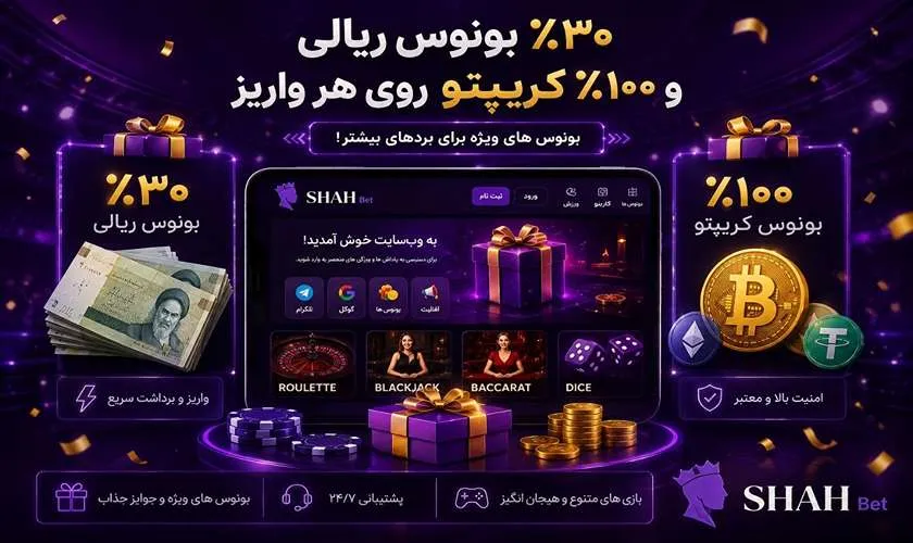 ۳۰٪ بونوس ریالی و ۱۰۰٪ بونوس کریپتو روی هر واریز