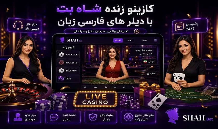 کازینو زنده شاه بت با دیلرهای فارسیزبان