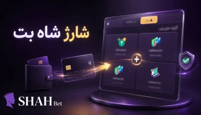 شارژ حساب شاه بت چگونه است؟ آموزش کار با درگاه های واریز شاه بت