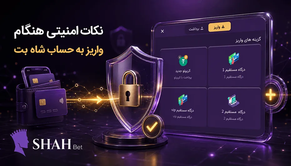 نکات مهم امنیت شارژ شاه بت