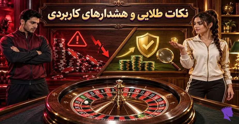 نکات طلایی بازی رولت