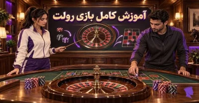 صفر تا صد آموزش بازی رولت؛ هر شرط چقدر پرداخت دارد؟