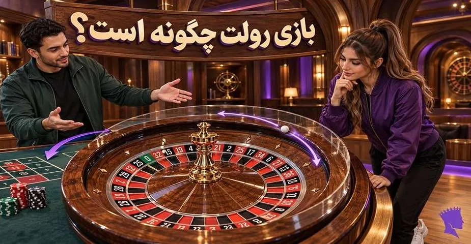 نحوه عملکرد بازی رولت