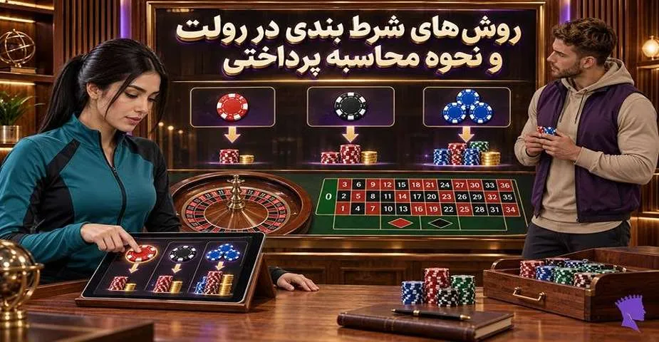 روش های شرط بندی بازی رولت