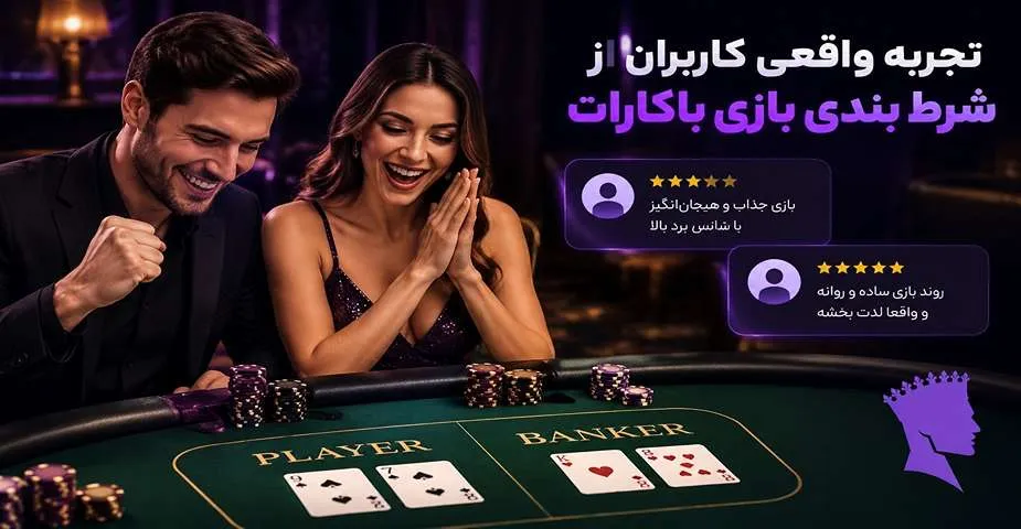 تجربه واقعی کاربران از شرط بندی بازی باکارات