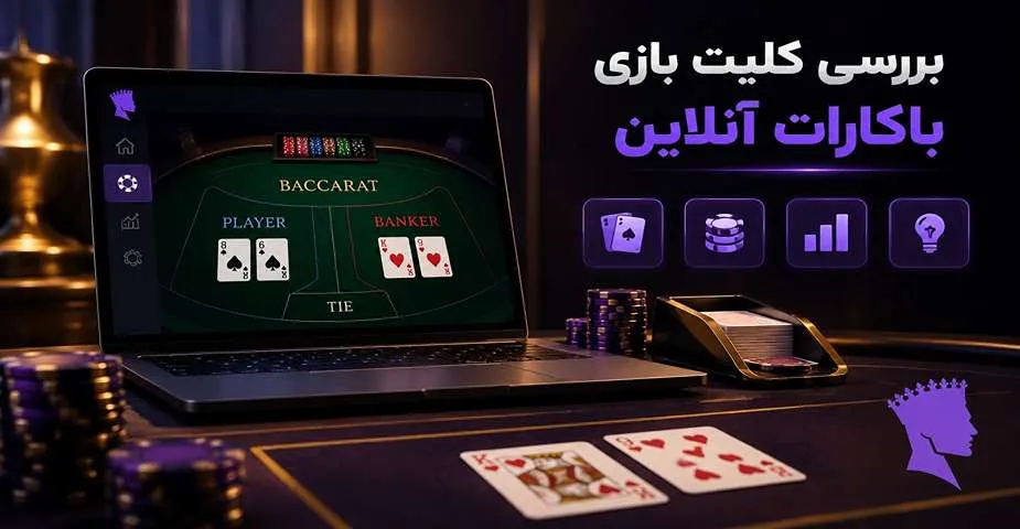 بررسی کلیت بازی باکارات آنلاین