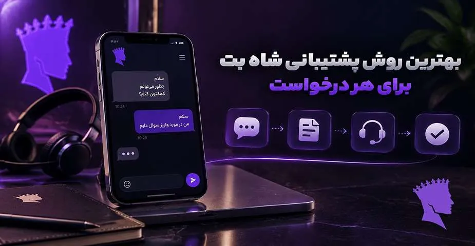 بهترین روش پشتیبانی شاه بت برای هر درخواست