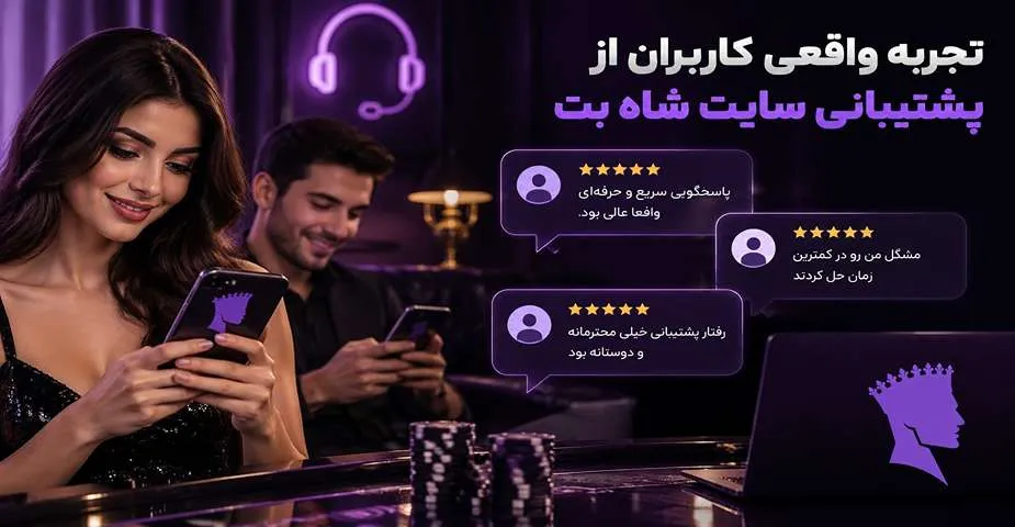 تجربه واقعی کاربران از پشتیبانی سایت شاه بت